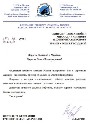 Поздравление от ФГСР М.Кузнецова, Д.Ларионова и О.Гвоздевой с Олимпийской наградой. 