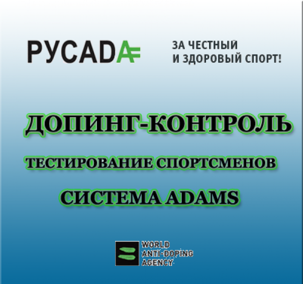 Система адамс. Система Adams. Adams допинг. Адамс вада. Адамс антидопинговая система.